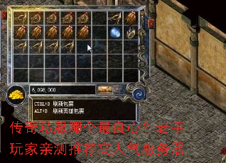 传奇私服哪个最良心?老手玩家亲测推荐高人气服务器 传奇私服哪个最良心?老手玩家亲测推荐高人气服务器