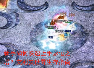 新手如何快速上手永恒之塔?艾利安世界生存指南 新手如何快速上手永恒之塔?艾利安世界生存指南