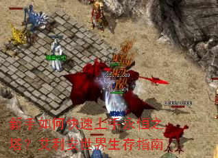 新手如何快速上手永恒之塔?艾利安世界生存指南 新手如何快速上手永恒之塔?艾利安世界生存指南