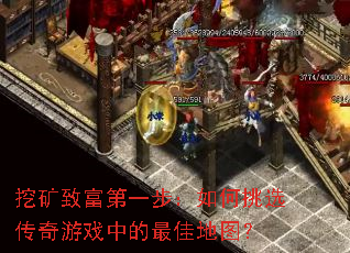 挖矿致富第一步:如何挑选传奇游戏中的最佳地图? 挖矿致富第一步:如何挑选传奇游戏中的最佳地图?