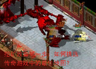 挖矿致富第一步:如何挑选传奇游戏中的最佳地图? 挖矿致富第一步:如何挑选传奇游戏中的最佳地图?