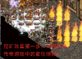 挖矿致富第一步:如何挑选传奇游戏中的最佳地图? 挖矿致富第一步:如何挑选传奇游戏中的最佳地图?