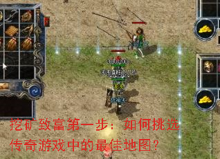 挖矿致富第一步:如何挑选传奇游戏中的最佳地图? 挖矿致富第一步:如何挑选传奇游戏中的最佳地图?