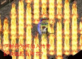 伊利丹为何加入传奇新铁血配音阵容? 伊利丹为何加入传奇新铁血配音阵容?