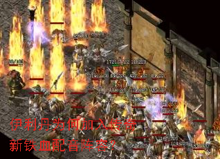 伊利丹为何加入传奇新铁血配音阵容? 伊利丹为何加入传奇新铁血配音阵容?