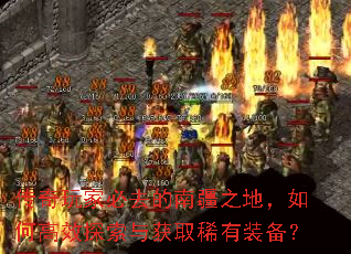 ������ұ�ȥ���Ͻ�֮�أ���θ�Ч̽�����ȡϡ��װ����