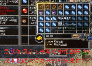 没钱如何在传奇游戏中找到乐趣?零成本也能玩得尽兴的秘诀是什么? 没钱如何在传奇游戏中找到乐趣?零成本也能玩得尽兴的秘诀是什么?