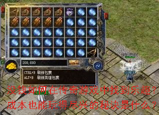 没钱如何在传奇游戏中找到乐趣?零成本也能玩得尽兴的秘诀是什么? 没钱如何在传奇游戏中找到乐趣?零成本也能玩得尽兴的秘诀是什么?