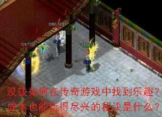 没钱如何在传奇游戏中找到乐趣?零成本也能玩得尽兴的秘诀是什么? 没钱如何在传奇游戏中找到乐趣?零成本也能玩得尽兴的秘诀是什么?