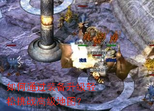 如何通过装备升级轻松挑战高级地图? 如何通过装备升级轻松挑战高级地图?