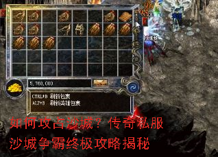 如何攻占沙城?传奇私服沙城争霸终极攻略揭秘 如何攻占沙城?传奇私服沙城争霸终极攻略揭秘