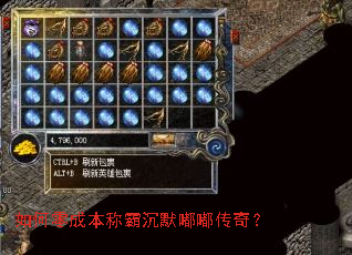 如何零成本称霸沉默嘟嘟传奇? 如何零成本称霸沉默嘟嘟传奇?