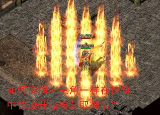 如何像同人主角一样在传奇中快速升级与获取神装? 如何像同人主角一样在传奇中快速升级与获取神装?