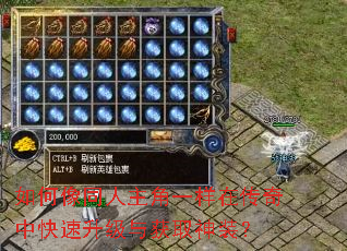 如何像同人主角一样在传奇中快速升级与获取神装? 如何像同人主角一样在传奇中快速升级与获取神装?