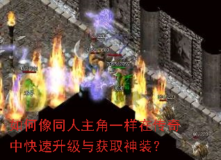 如何像同人主角一样在传奇中快速升级与获取神装? 如何像同人主角一样在传奇中快速升级与获取神装?