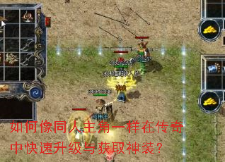 如何像同人主角一样在传奇中快速升级与获取神装? 如何像同人主角一样在传奇中快速升级与获取神装?