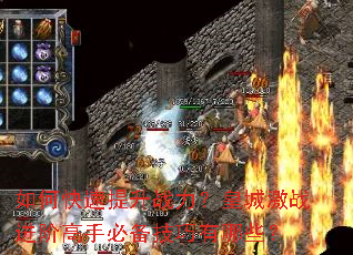 ��ο�������ս�����ʳǼ�ս���׸��ֱر���������Щ��