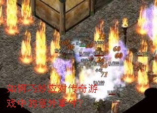 �������Ӧ�Դ�����Ϸ�е������¼���