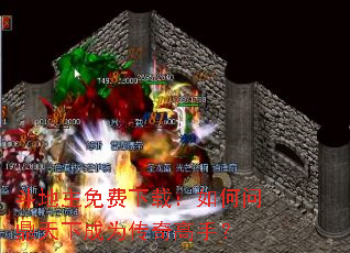 斗地主免费下载:如何问鼎天下成为传奇高手? 斗地主免费下载:如何问鼎天下成为传奇高手?