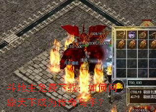 斗地主免费下载:如何问鼎天下成为传奇高手? 斗地主免费下载:如何问鼎天下成为传奇高手?