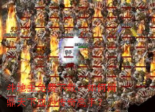 斗地主免费下载:如何问鼎天下成为传奇高手? 斗地主免费下载:如何问鼎天下成为传奇高手?