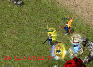 如何战胜不同职业对手? 如何战胜不同职业对手?