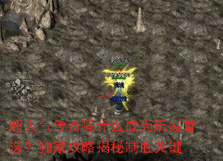 超人气传奇凭什么成为玩家首选?独家攻略揭秘制胜关键 超人气传奇凭什么成为玩家首选?独家攻略揭秘制胜关键