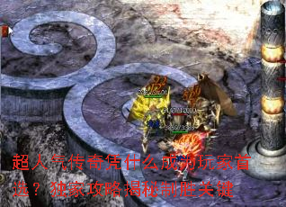 超人气传奇凭什么成为玩家首选?独家攻略揭秘制胜关键 超人气传奇凭什么成为玩家首选?独家攻略揭秘制胜关键