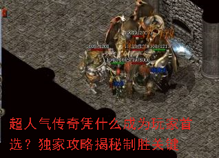 超人气传奇凭什么成为玩家首选?独家攻略揭秘制胜关键 超人气传奇凭什么成为玩家首选?独家攻略揭秘制胜关键