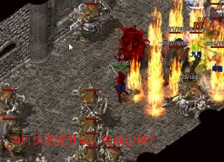 如何快速提升战力征战沙城? 如何快速提升战力征战沙城?