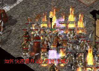 如何快速提升战力征战沙城? 如何快速提升战力征战沙城?