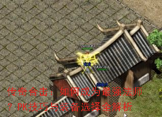 传奇合击:如何成为最强法师?PK技巧与装备选择全解析 传奇合击:如何成为最强法师?PK技巧与装备选择全解析