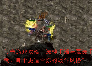 传奇游戏攻略:法神手镯与魔法手镯,哪个更适合你的战斗风格? 传奇游戏攻略:法神手镯与魔法手镯,哪个更适合你的战斗风格?