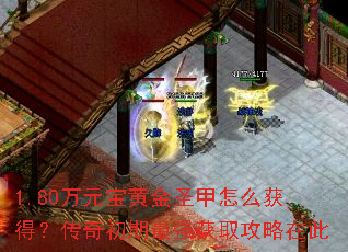 1.80��Ԫ���ƽ�ʥ����ô��ã����������ǿ��ȡ�����ڴ�