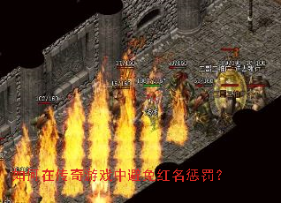 如何在传奇游戏中避免红名惩罚? 如何在传奇游戏中避免红名惩罚?