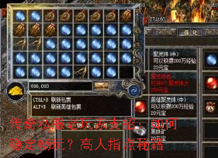 传奇私服老玩家支招:如何稳定畅玩?高人指点秘籍 传奇私服老玩家支招:如何稳定畅玩?高人指点秘籍