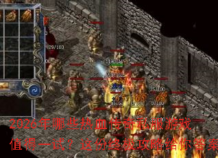 2026����Щ��Ѫ����˽����Ϸֵ��һ�ԣ�����ռ����Ը����