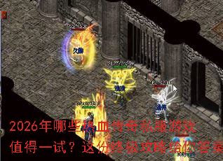 2026����Щ��Ѫ����˽����Ϸֵ��һ�ԣ�����ռ����Ը����