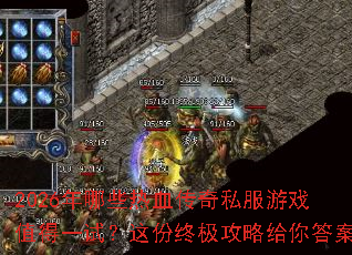 2026����Щ��Ѫ����˽����Ϸֵ��һ�ԣ�����ռ����Ը����