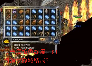 传奇酒馆季终篇:如何解锁隐藏结局? 传奇酒馆季终篇:如何解锁隐藏结局?