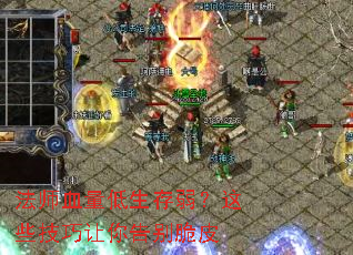 法师血量低生存弱?这些技巧让你告别脆皮 法师血量低生存弱?这些技巧让你告别脆皮