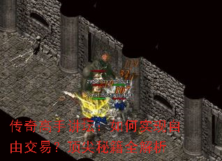 传奇高手讲坛:如何实现自由交易?顶尖秘籍全解析 传奇高手讲坛:如何实现自由交易?顶尖秘籍全解析