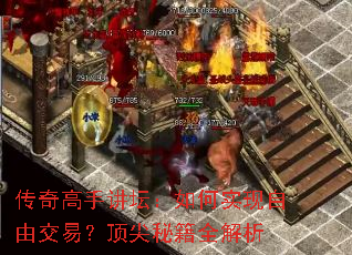 传奇高手讲坛:如何实现自由交易?顶尖秘籍全解析 传奇高手讲坛:如何实现自由交易?顶尖秘籍全解析