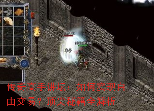 传奇高手讲坛:如何实现自由交易?顶尖秘籍全解析 传奇高手讲坛:如何实现自由交易?顶尖秘籍全解析