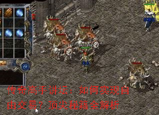 传奇高手讲坛:如何实现自由交易?顶尖秘籍全解析 传奇高手讲坛:如何实现自由交易?顶尖秘籍全解析