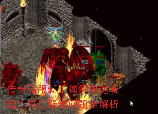 传奇私服新手如何快速崛起?常见疑难问题全解析 传奇私服新手如何快速崛起?常见疑难问题全解析