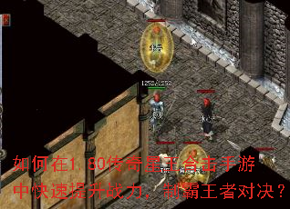 如何在1.80传奇星王合击手游中快速提升战力,制霸王者对决? 如何在1.80传奇星王合击手游中快速提升战力,制霸王者对决?