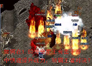 如何在1.80传奇星王合击手游中快速提升战力,制霸王者对决? 如何在1.80传奇星王合击手游中快速提升战力,制霸王者对决?