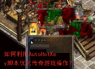 如何利用AutoHotKey脚本优化传奇游戏操作? 如何利用AutoHotKey脚本优化传奇游戏操作?