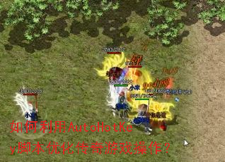 如何利用AutoHotKey脚本优化传奇游戏操作? 如何利用AutoHotKey脚本优化传奇游戏操作?